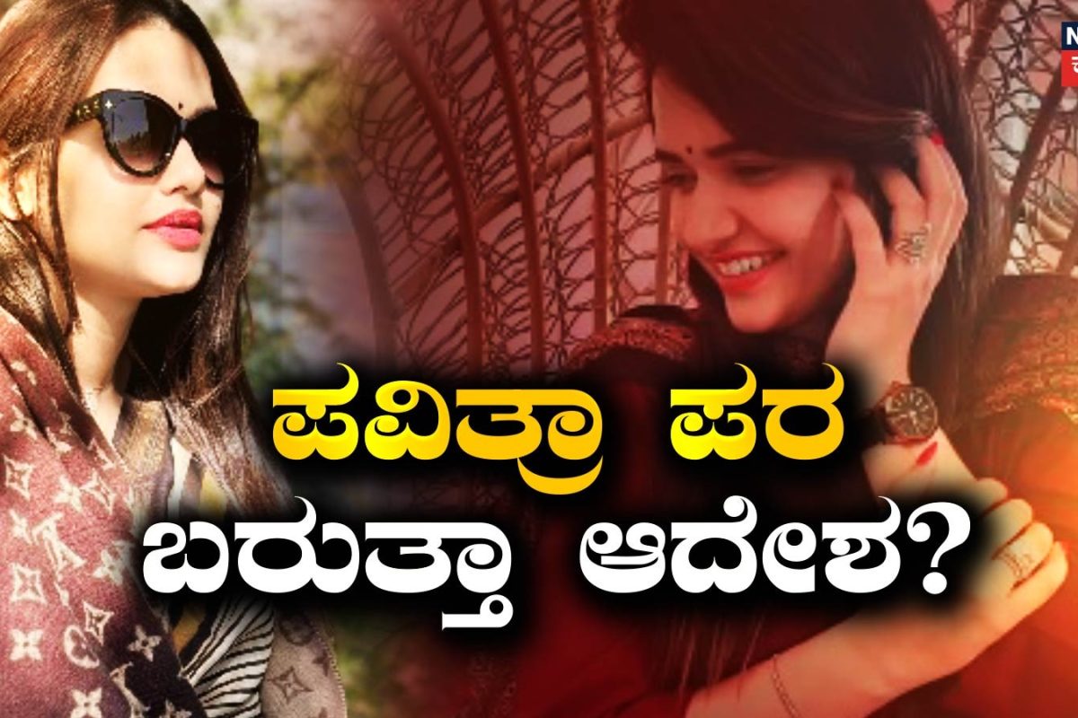 Pavithra Gowda: ನೈಜಿರಿಯನ್ ಪ್ರಜೆಗಳ ಕಾಟದಿಂದ ಪವಿತ್ರಾಗೆ ಮುಕ್ತಿ ಸಿಗುತ್ತಾ? ಇಂದು ಆದೇಶ
