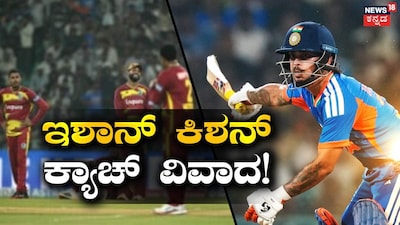 ಇಶಾನ್ ಕಿಶನ್ ಕ್ಯಾಚ್ ವಿವಾದ