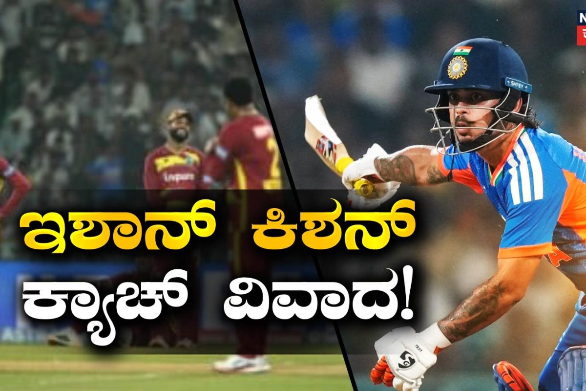 IND vs WI 1st T20: ಮೈದಾನದಲ್ಲಿ ಆಕ್ರೋಶ, ಸೋಶಿಯಲ್ ಮೀಡಿಯಾದಲ್ಲಿ ಭಾರೀ ಚರ್ಚೆ! ಏನಿದು ಇಶಾನ್ ಕಿಶನ್ ಕ್ಯಾಚ್ ವಿವಾದ?