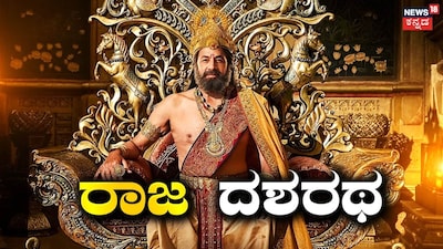 ದಶರಥ (ಚಿತ್ರ ಕೃಪೆ: ವರ್ಲ್ಡ್ ಆಫ್ ರಾಮಾಯಣ ಇನ್ಸ್ಟಾಗ್ರಾಮ್)