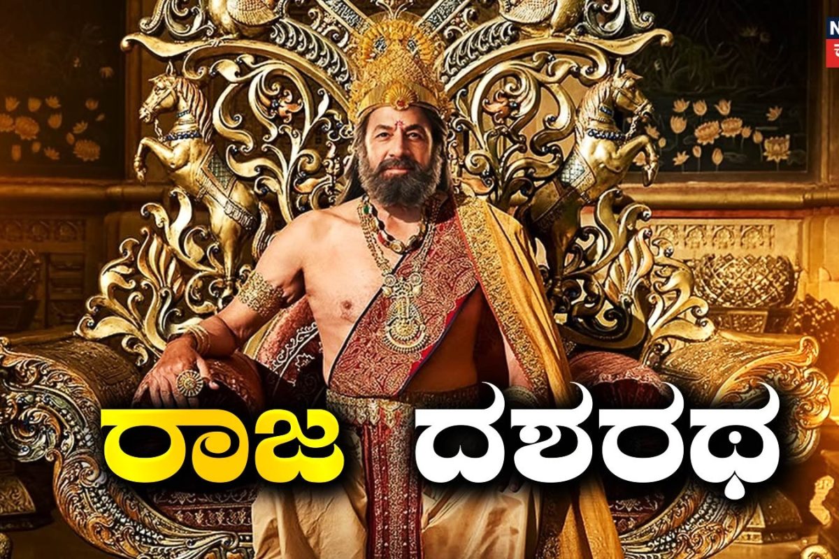 Ramayana: ರಾಜ ದಶರಥನ ದರ್ಶನ, ಪೋಸ್ಟರ್ ರಿಲೀಸ್ ಮಾಡಿದ ರಾಮಾಯಣ ತಂಡ