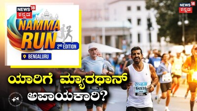 ನಮ್ಮ ರನ್ ಬೆಂಗಳೂರು