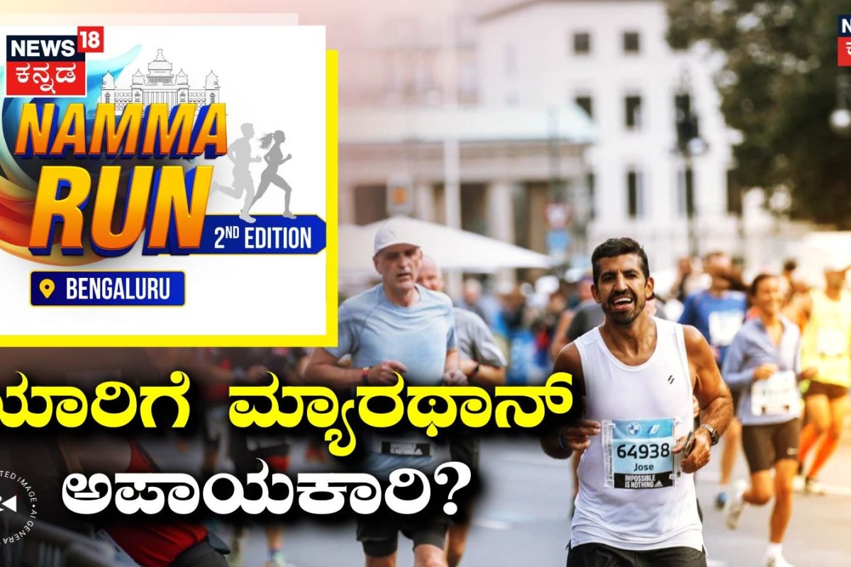 Namma Run Bengaluru: ಯಾರು ಮ್ಯಾರಥಾನ್ ಓಡಬಾರದು? ಓಟಕ್ಕೂ ಮುನ್ನ ಯಾವೆಲ್ಲಾ ಪರೀಕ್ಷೆಗಳು ಅಗತ್ಯ ಗೊತ್ತಾ?