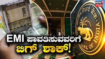 43 ತಿಂಗಳ ನಂತರ EMI ಹೆಚ್ಚಳ