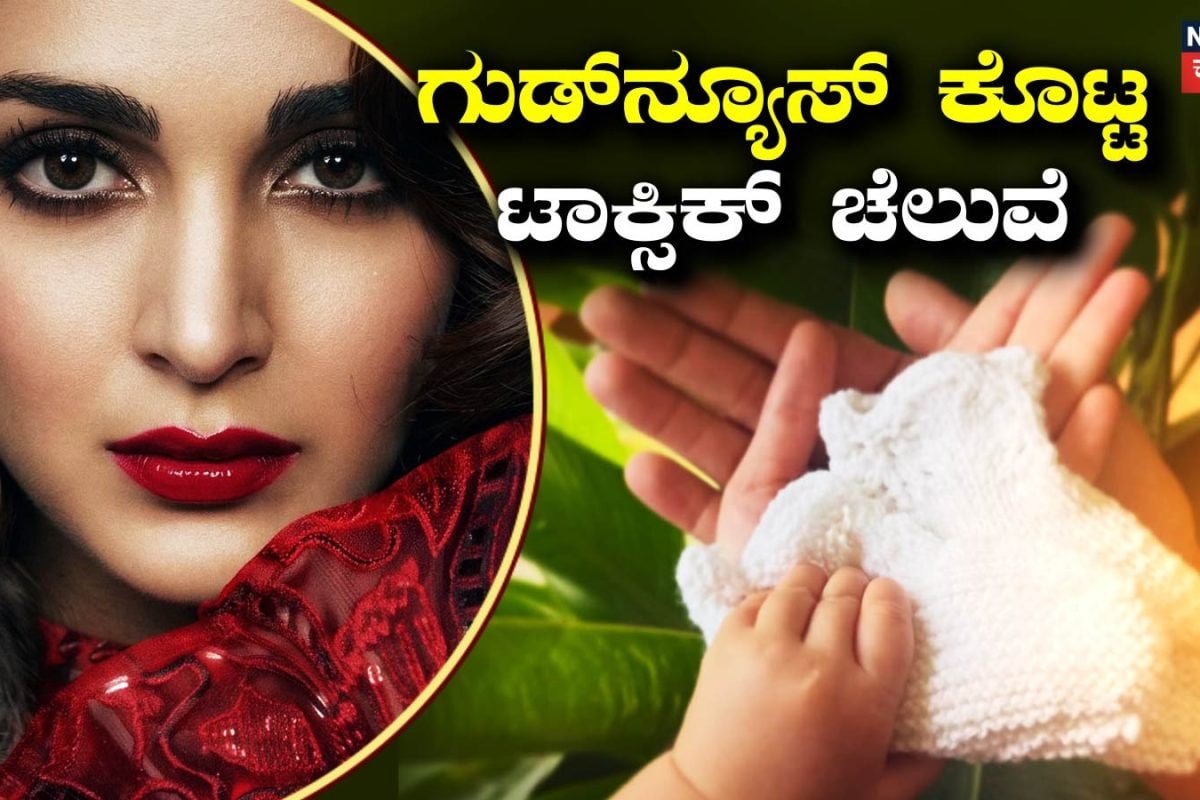 Kiara Advani: ಗುಡ್​ನ್ಯೂಸ್ ಕೊಟ್ಟ ಟಾಕ್ಸಿಕ್ ಚೆಲುವೆ, ಎರಡನೇ ಮಗುವಿನ ನಿರೀಕ್ಷೆಯಲ್ಲಿ ಸಿಡ್-ಕಿಯಾರಾ