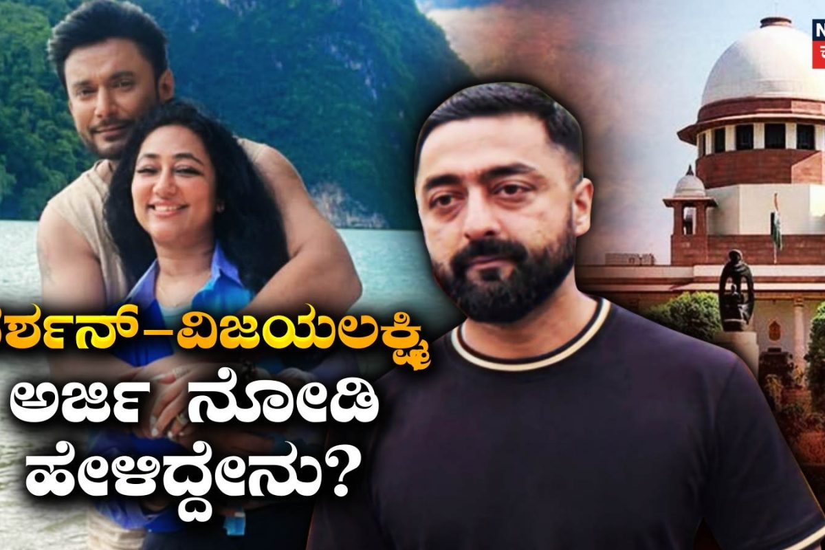 Darshan Case: ದರ್ಶನ್ ಪರ ಅರ್ಜಿ ನೋಡಿ ಸುಪ್ರೀಂ ಕೋರ್ಟ್ ಹೇಳಿದ್ದು ಅದೊಂದೇ ಮಾತು! ವಿಜಯಲಕ್ಷ್ಮಿ ಲಾಯರ್ ಖಡಕ್ ವಾದ, ಸುಪ್ರೀಂ ಅಂಗಳದಲ್ಲಿ ಅರ್ಜಿ ವಿಚಾರಣೆ ಏನಾಯ್ತು?