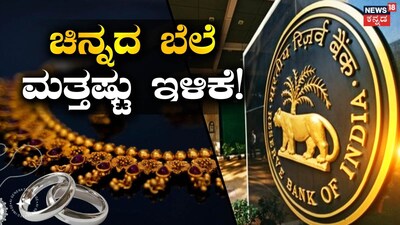 ಚಿನ್ನದ ಬೆಲೆ ಮತ್ತಷ್ಟು ಇಳಿಕೆ!