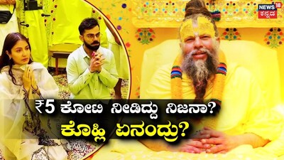 Virat Kohli clarifies serious allegations of receiving 5 crore to meet Swamiji