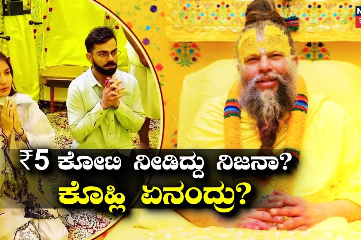 Virat Kohli: ಸ್ವಾಮೀಜಿ ಭೇಟಿಗೆ ಕೊಹ್ಲಿ ₹5 ಕೋಟಿ ಪಡೆದ್ರಾ? ಗಂಭೀರ ಆರೋಪಕ್ಕೆ ಸ್ವತಃ ಸ್ಪಷ್ಟನೆ ನೀಡಿದ ಸ್ಟಾರ್ ವಿರಾಟ್