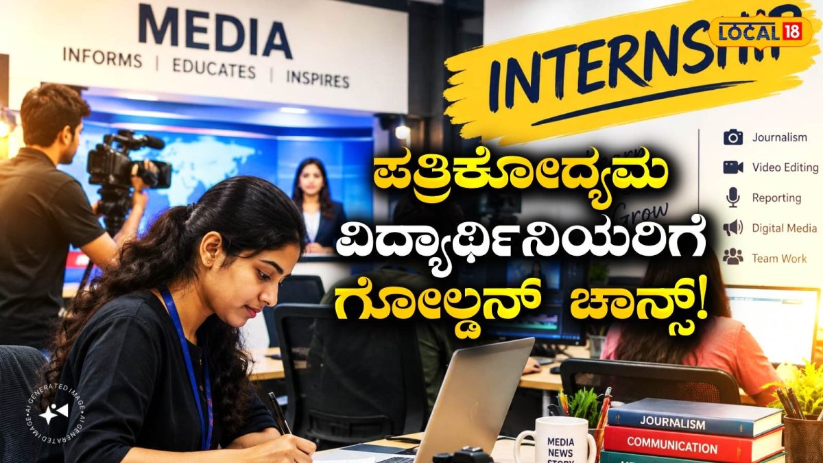 Internship: ಪತ್ರಿಕೋದ್ಯಮ ವಿದ್ಯಾರ್ಥಿನಿಯರಿಗಾಗಿ ಕರ್ನಾಟಕ ಮಾಧ್ಯಮ ಅಕಾಡೆಮಿಯಿಂದ ಹೊಸ ಪ್ರಕಟಣೆ!