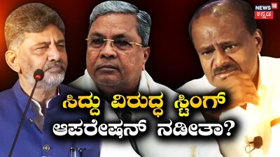 HD Kumaraswamy Alleges DK Shivakumar Became CM Through A Sting Operation