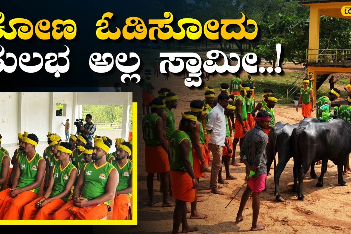 Kambala: 123 ಮಂದಿಯಲ್ಲಿ 42 ಜನರಿಗೆ ಮಾತ್ರ ಅವಕಾಶ; ಕಂಬಳ ಕಣದಲ್ಲಿ ಹೈ ವೋಲ್ಟೇಜ್‌ ಓಟಕ್ಕೆ ಸಜ್ಜಾದ ತರುಣರು!