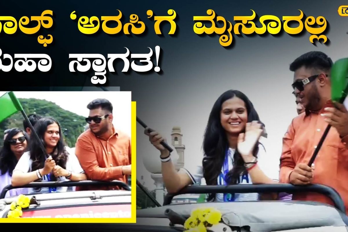 Pranavi Urs: 6ನೇ ವಯಸ್ಸಿನ ಗಾಲ್ಫ್ ಸ್ಟಿಕ್‌ನಿಂದ ಏಷ್ಯನ್ ಗೇಮ್ಸ್ ಚಿನ್ನದವರೆಗೆ; ಮೈಸೂರಿನ ಗೋಲ್ಡನ್‌ ಗರ್ಲ್ ಪ್ರಣವಿ ಅರಸ್‌ ಕಥೆ!