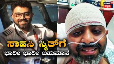 ಸಾಹಸಿ ಸ್ಮಿತ್ಗೆಭಾರೀ ಬಹುಮಾನ