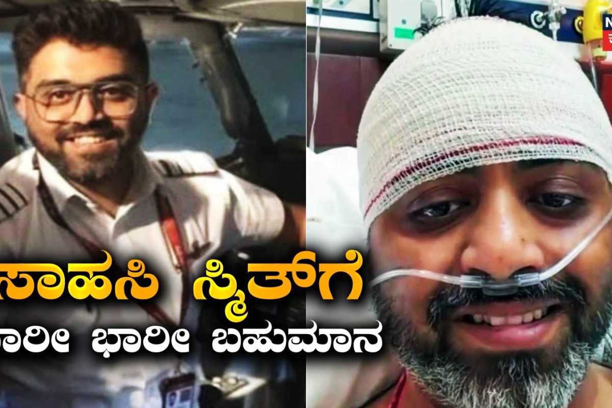 Smit Machchhar Cash Prize: ನ್ಯಾಷನಲ್​ ಹೀರೋ ಪೈಲಟ್​​ ಸ್ಮಿತ್​ ಮಚ್ಚರ್​​ಗೆ ಹಣದ ಮಳೆ! ಯಾರಿಂದ ಎಷ್ಟು ಬಹುಮಾನ?