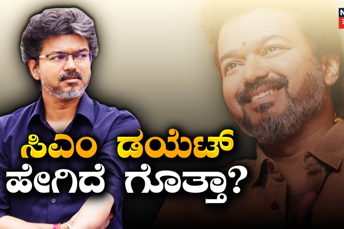 Vijay: ದಳಪತಿ ವಿಜಯ್ 4 ಮೀಲ್ ಡಯೆಟ್! ತಮಿಳುನಾಡು ಸಿಎಂ ಫಿಟ್ನೆಸ್ ರಹಸ್ಯವಿದು