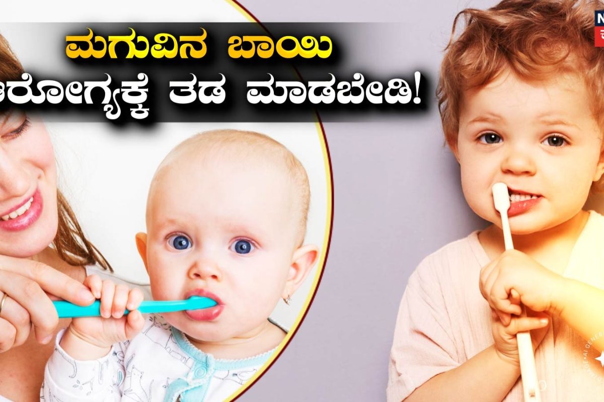 Child Care: ಮಗುವಿಗೆ ಹಲ್ಲುಜ್ಜಿಸುವ ಸರಿಯಾದ ವಯಸ್ಸು ಯಾವುದು? ಚಿಕ್ಕ ಮಕ್ಕಳ ಬಾಯಿ ಆರೋಗ್ಯಕ್ಕೆ ತಡ ಮಾಡಬೇಡಿ!