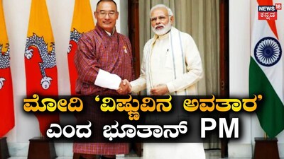 Bhutan PM Tshering Tobgay calls Narendra Modi an incarnation of Vishnu and elder brother