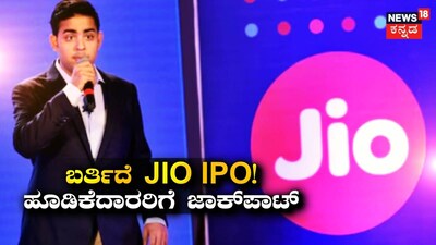ಬರ್ತಿದೆ JIO IPO!ಹೂಡಿಕೆದಾರರಿಗೆ ಜಾಕ್ಪಾಟ್