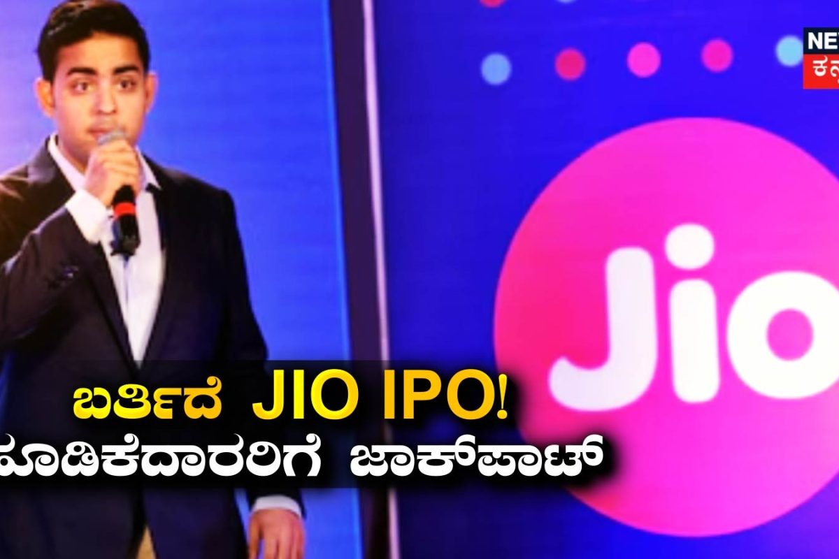 JIO IPO: ಈ ದಿನದಂದು ಮಾರುಕಟ್ಟೆಗೆ ಲಗ್ಗೆ ಇಡುತ್ತದೆ ಜಿಯೋ IPO! ಹೂಡಿಕೆದಾರರಿಗೆ ಬಂಪರ್​ ನ್ಯೂಸ್