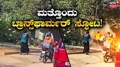 Another Transformer Blast in Bengaluru Pedestrians Narrowly Escape