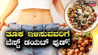 ತೂಕ ಇಳಿಸುವ ಸಲಾಡ್