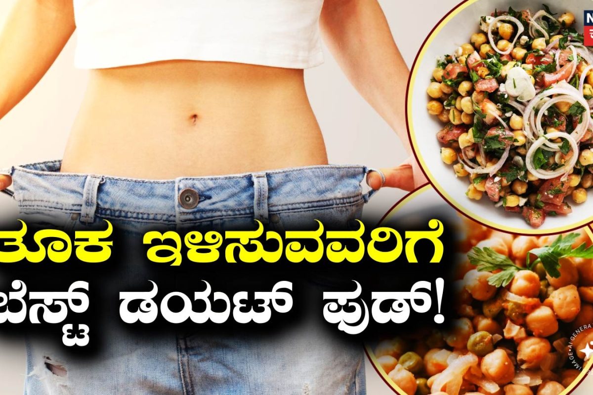 Weight Loss Tips: ತೂಕ ಇಳಿಸುವವರಿಗೆ ಬೆಸ್ಟ್ ಡಯಟ್ ಫುಡ್! ಆಯಿಲ್ ಫ್ರೀ ಹೈ ಪ್ರೋಟೀನ್ ಕಾಬೂಲ್ ಕಡಲೆ ಸಲಾಡ್