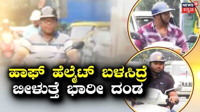 ಹಾಫ್ ಹೆಲ್ಮೆಟ್​ ನಿಷೇಧಿಸಿದ ಸರ್ಕಾರ