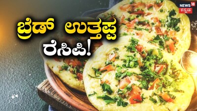 ಬೆಳಗಿನ ಉಪಾಹಾರ ಪಾಕವಿಧಾನ