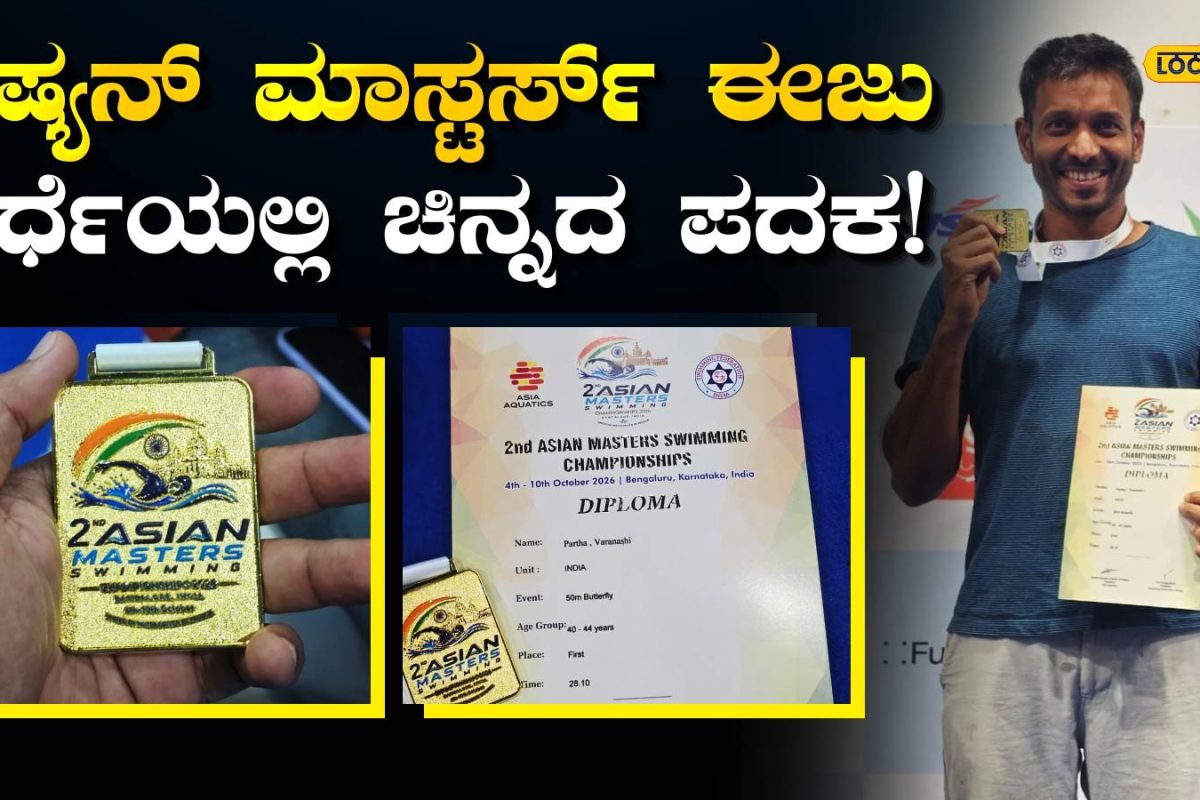Swimming Championship: ಸ್ವಂತ ತೋಟದಲ್ಲೇ ಸ್ವಿಮ್ಮಿಂಗ್ ಪೂಲ್ ಕಟ್ಟಿ ಅಂತರಾಷ್ಟ್ರೀಯ ಸಾಧನೆ, ಬಂಟ್ವಾಳದ ಕೋಚ್ ಮಾಡಿದ ಮಿರಾಕಲ್ ಏನು ಗೊತ್ತಾ?