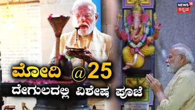 Narendra Modi marks 25 years as head of government with special prayers at Vinayaka temple