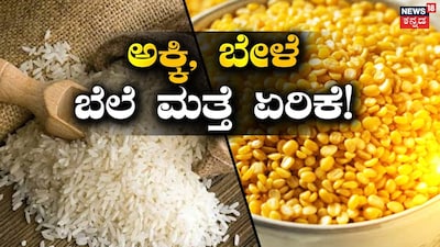 4 ತಿಂಗಳಲ್ಲಿ 4ನೇ ಬಾರಿಗೆ ಅಕ್ಕಿ ದರ ಏರಿಕೆ! 