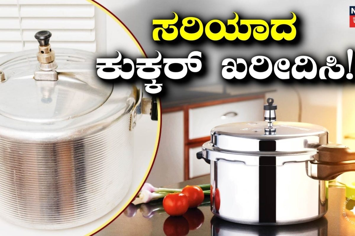 Kitchen Tips: ನಿಮ್ಮ ಅಡುಗೆಮನೆಗೆ ಯಾವ ಕುಕ್ಕರ್ ಸರಿ? ಅಲ್ಯೂಮಿನಿಯಂ ಅಥವಾ ಸ್ಟೀಲ್ ಕುಕ್ಕರ್?