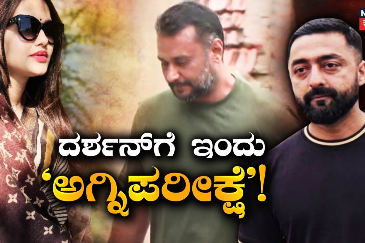 Darshan Case: ದರ್ಶನ್​​​​ ಪಾಲಿಗಿಂದು 'ಅಗ್ನಿ ಪರೀಕ್ಷೆ'! ಪ್ರಕರಣಕ್ಕೆ ಬಿಗ್ ಟ್ವಿಸ್ಟ್ ಕೊಡುತ್ತಾ ಈ 7 ಸಾಕ್ಷಿಗಳು? ದರ್ಶನ್ ಏನ್ ಹೇಳ್ತಾರೆ?