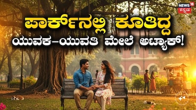Bengaluru: Young man and woman attacked with knife in park