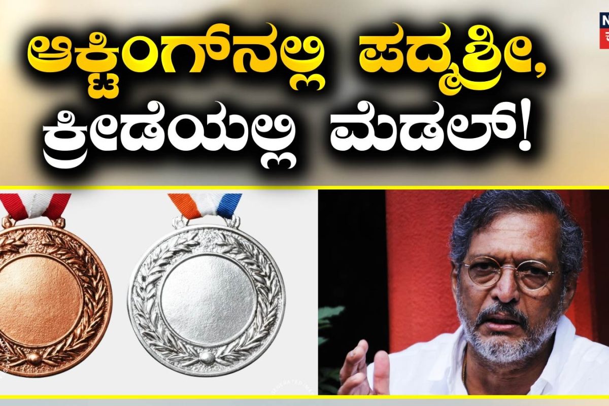 Nana Patekar: ನಟರಷ್ಟೇ ಅಲ್ಲ, ಶ್ರೇಷ್ಠ ಕ್ರೀಡಾಪಟುವೂ ಆಗಿದ್ರು ನಾನಾ ಪಾಟೇಕರ್! ಈ ಗೇಮ್‌ನಲ್ಲಿ ರಾಷ್ಟ್ರಮಟ್ಟದ ಪದಕ ಗೆದ್ದಿದ್ರು!