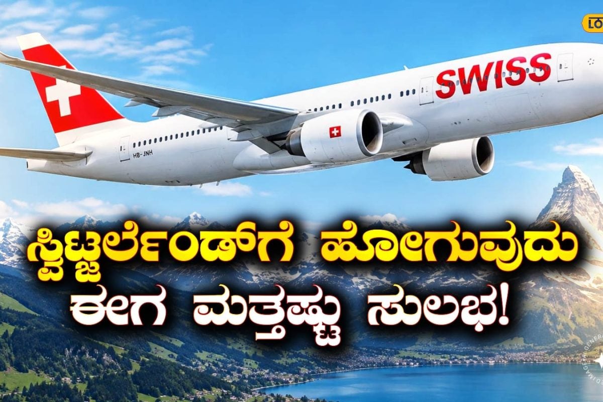 SWISS: ಬೆಂಗಳೂರು ಪ್ರಯಾಣಿಕರಿಗೆ ಭರ್ಜರಿ ಗುಡ್‍ನ್ಯೂಸ್, ಇನ್ನು ನೇರವಾಗಿ ಸ್ವಿಟ್ಜರ್ಲೆಂಡ್‌ಗೆ ಹಾರಬಹುದು; ಸಮಯ ಹಾಗೂ ವೇಳಾಪಟ್ಟಿ ಇಲ್ಲಿದೆ!