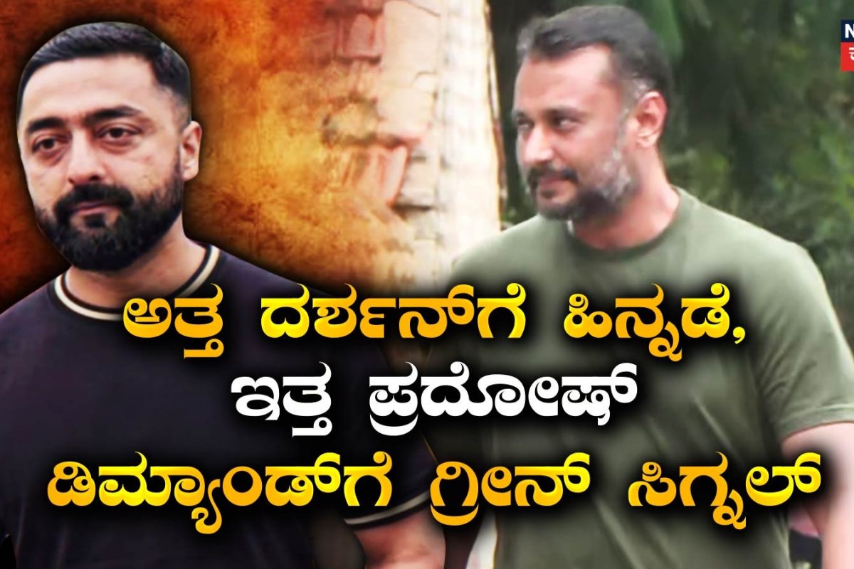 Darshan Case: ಅತ್ತ ದರ್ಶನ್​​ಗೆ ಹಿನ್ನಡೆ, ಇತ್ತ ಪ್ರದೋಷ್ ಬೇಡಿಕೆಗೆ ಗ್ರೀನ್ ಸಿಗ್ನಲ್