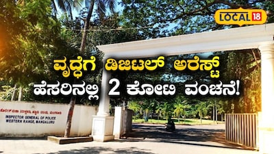 ಡಿಜಿಟಲ್ ಅರೆಸ್ಟ್ ವಂಚನೆ