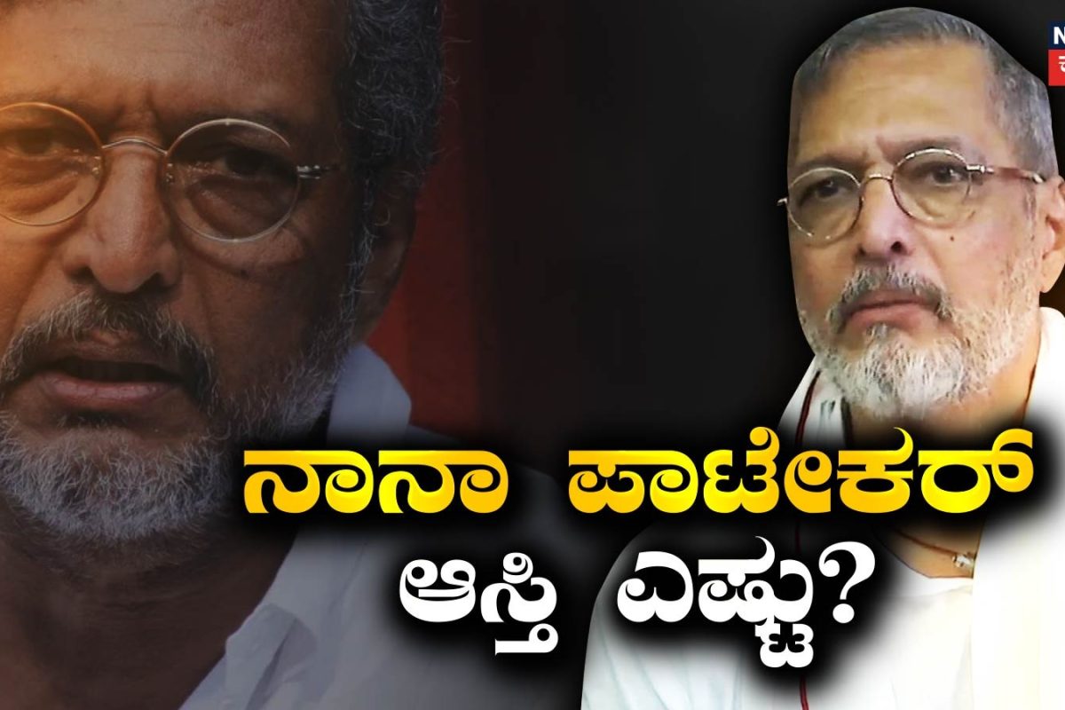 Nana Patekar Net Worth: ಒಂದು ಕಾಲದಲ್ಲಿ ₹35 ಸಂಪಾದಿಸುತ್ತಿದ್ದ ನಟ ಇಂದು ಕೋಟ್ಯಾಧಿಪತಿಯಾಗಿ ನಿಧನ! ನಾನಾ ಪಾಟೇಕರ್​ ಆಸ್ತಿ ಎಷ್ಟಿತ್ತು?