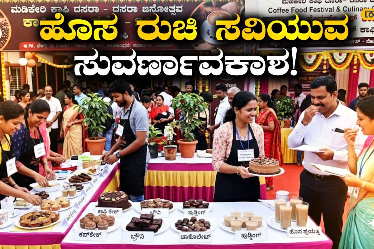 Madikeri Dasara: ಕಾಫಿ ಪ್ರಿಯರಿಗೆ ಗುಡ್ ನ್ಯೂಸ್, ಮಡಿಕೇರಿ ದಸರಾದಲ್ಲಿ ನಾಲಿಗೆ ಚಪ್ಪರಿಸುವಂತಿದೆ ಕಾಫಿ ಖಾದ್ಯಗಳ ಮ್ಯಾಜಿಕ್!