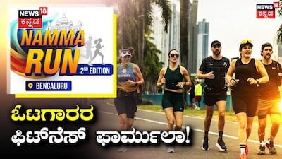 ನಮ್ಮ ರನ್ ಬೆಂಗಳೂರು