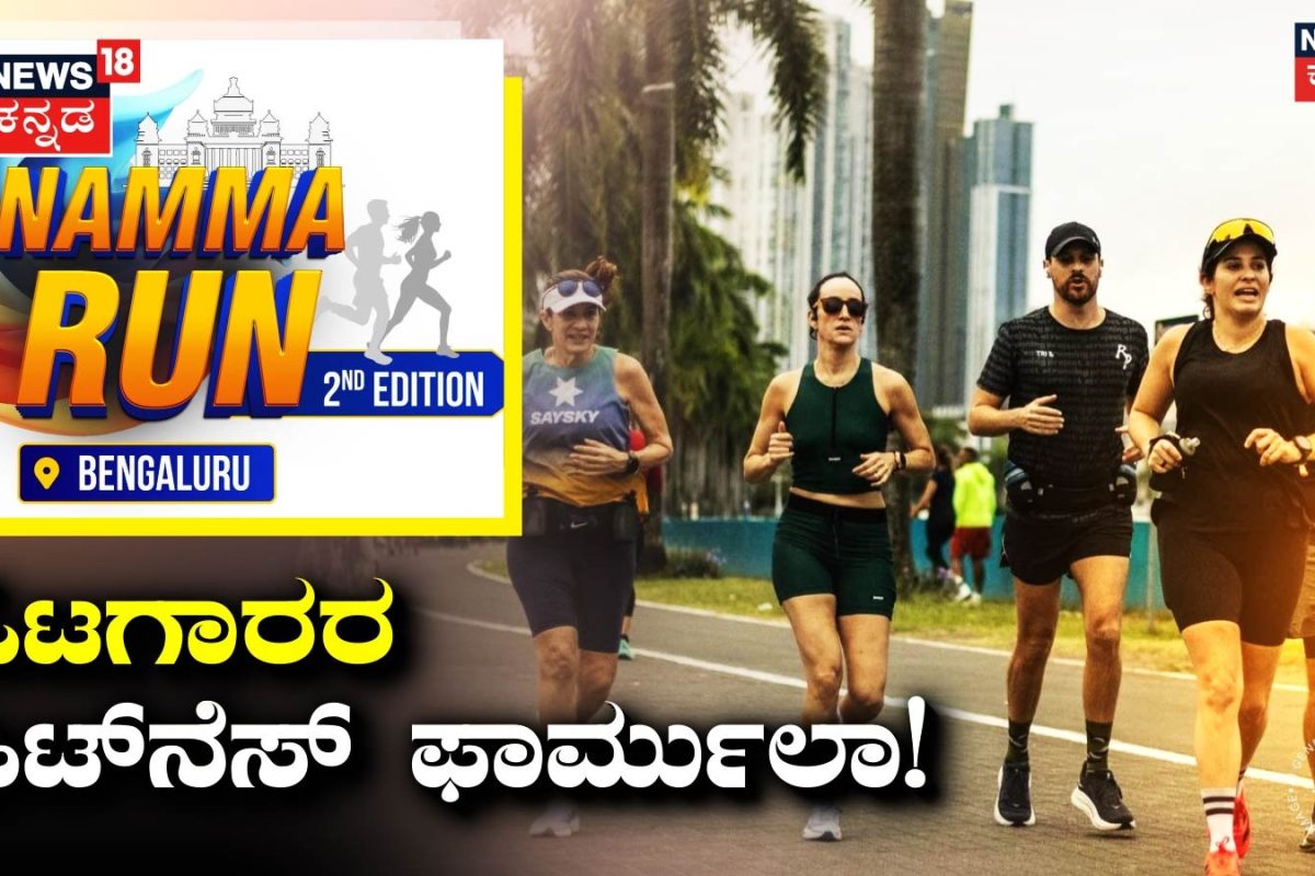 Namma Run Bengaluru: ಹೊಸ ಮ್ಯಾರಥಾನ್ ಓಟಗಾರರಿಗೆ ಫಿಟ್‌ನೆಸ್ ಪ್ಲಾನ್! ದೇಹವನ್ನು ಗಟ್ಟಿಮುಟ್ಟಾಗಿಸಲು ಈ 5 ವ್ಯಾಯಾಮಗಳೇ ಸಾಕು