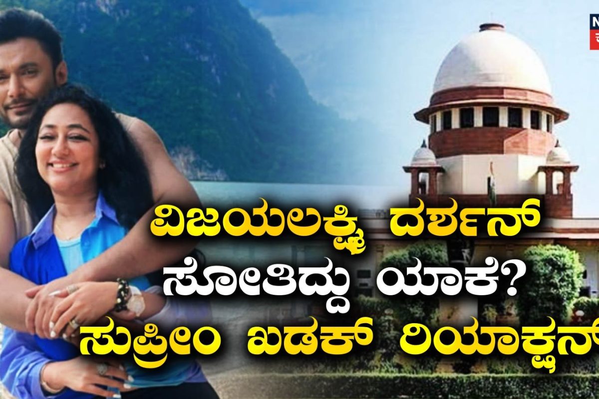 Darshan: ಪತಿಗಾಗಿ 3 ಕೋರ್ಟ್​ಗಳ ಮೆಟ್ಟಿಲೇರಿದ ವಿಜಯಲಕ್ಷ್ಮಿ ದರ್ಶನ್​ ಸೋತಿದ್ದು ಯಾಕೆ? ಸುಪ್ರೀಂ ಕೋರ್ಟ್​ ಮಹತ್ವದ ಆದೇಶದಲ್ಲಿದೆ ಈ ಖಡಕ್ ​ಮಾತು!
