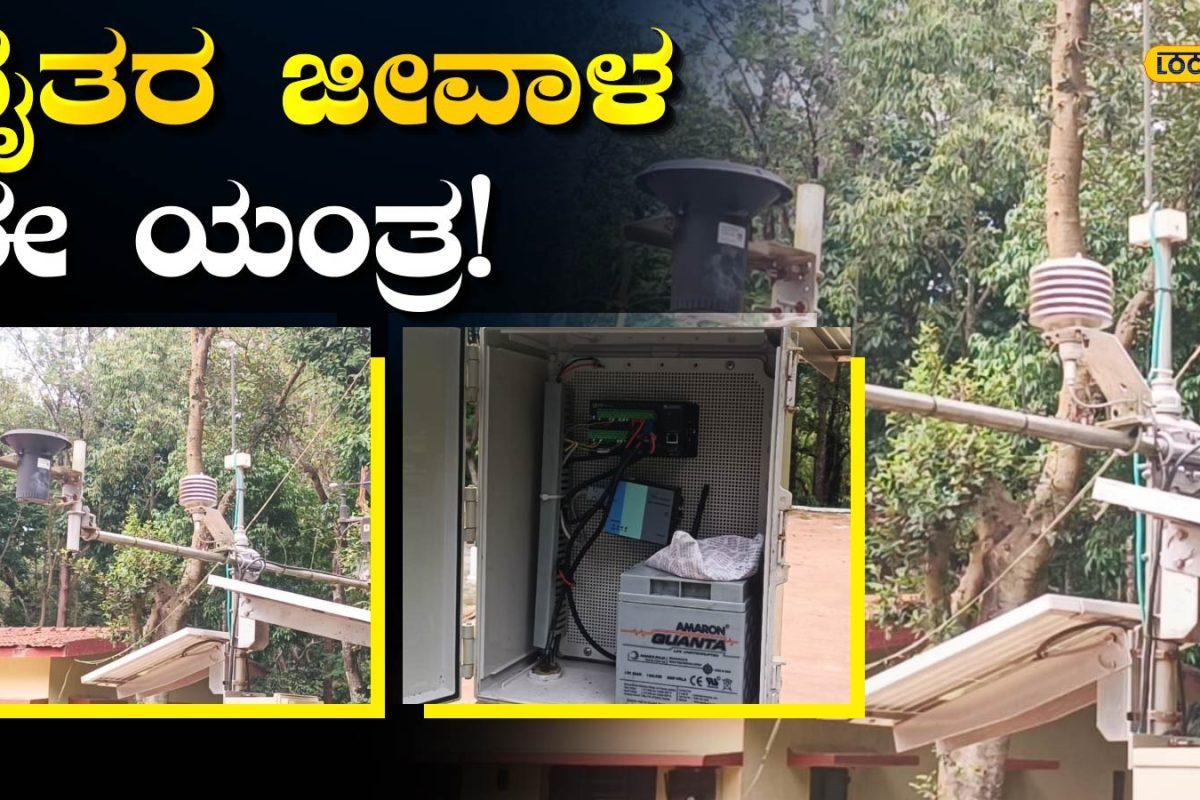 Coffee Planters: ಕಾಫಿ ತೋಟದ ಈ ಪುಟ್ಟ ಯಂತ್ರ ಏನು ಮಾಡುತ್ತೆ? ಚಿಕ್ಕ ಬಾಕ್ಸ್‌ನಲ್ಲಿ ಅಡಗಿದೆ ಹವಾಮಾನದ ಸೀಕ್ರೇಟ್!