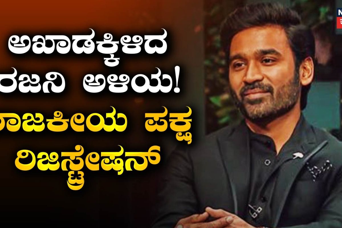 Dhanush: ಕಣಕ್ಕೆ ಇಳಿದೇ ಬಿಟ್ರು ಧನುಷ್! ರಜನಿ ಅಳಿಯನ ರಾಜಕೀಯ ಪಕ್ಷ ರಿಜಿಸ್ಟ್ರೇಷನ್
