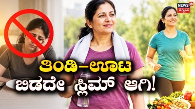 ತೂಕ ಇಳಿಸಿಕೊಳ್ಳುವ ಸಲಹೆಗಳು