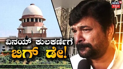 Vinay Kulkarni: Big day for Vinay Kulkarni; will the MLA lose his bail and go back to jail?