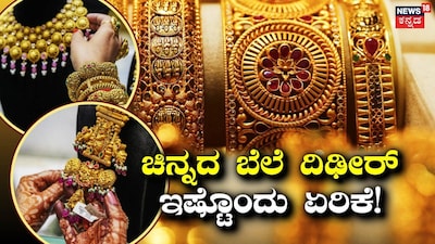 ಚಿನ್ನದ ಬೆಲೆ ದಿಢೀರ್ ಇಷ್ಟೊಂದು ಏರಿಕೆ!