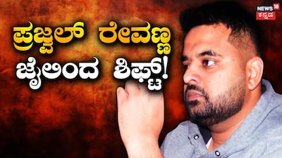 Big shock to Prajawal Revanna: Shifted from Parappana Agrahara to Hindalga Jail